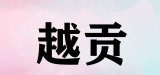 越貢品牌logo
