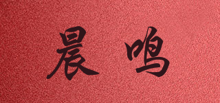 晨鳴品牌logo