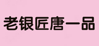 SOUL SILVER/老銀匠唐一品品牌logo