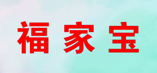 福家寶品牌logo