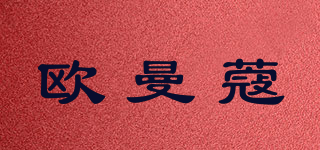 歐曼蔻品牌logo