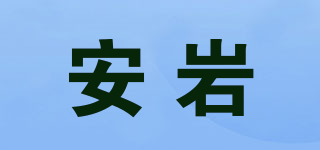 安巖品牌logo
