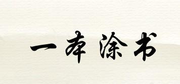 一本涂書品牌logo