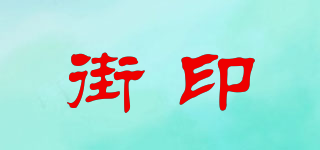 街印品牌logo