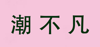 潮不凡品牌logo