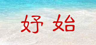 妤始品牌logo