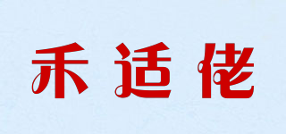 禾適佬品牌logo