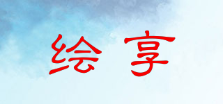 繪享品牌logo