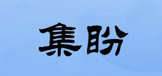 集盼品牌logo