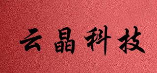 云晶科技品牌logo