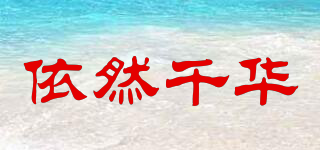 依然千華品牌logo