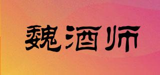 魏酒師品牌logo