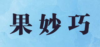 果妙巧品牌logo
