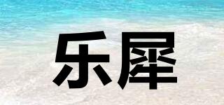 樂(lè)犀品牌logo