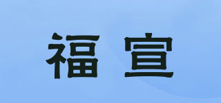 福宣品牌logo