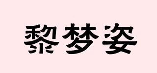 黎夢姿品牌logo