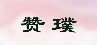 贊璞品牌logo