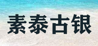 素泰古銀品牌logo