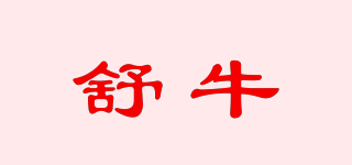 舒牛品牌logo