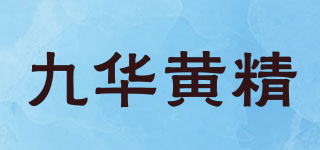 九華黃精品牌logo