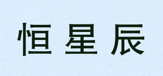 恒星辰品牌logo