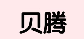 貝騰品牌logo