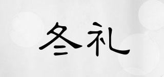 冬禮品牌logo