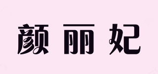顏麗妃品牌logo