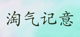 淘氣記意品牌logo