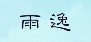 雨逸品牌logo