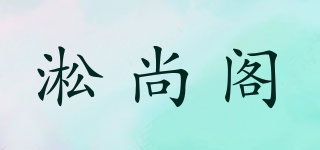 淞尚閣品牌logo