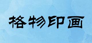 格物印畫品牌logo