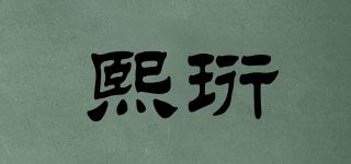 熙珩品牌logo