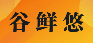 谷鮮悠品牌logo