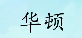 華頓品牌logo