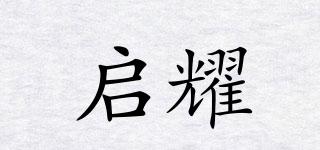 啟耀品牌logo