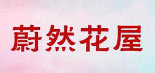蔚然花屋品牌logo