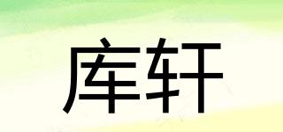庫軒品牌logo