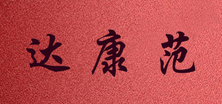 達(dá)康范品牌logo