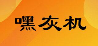 嘿灰機(jī)品牌logo