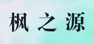 楓之源品牌logo