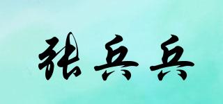 張兵兵品牌logo