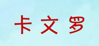 卡文羅品牌logo