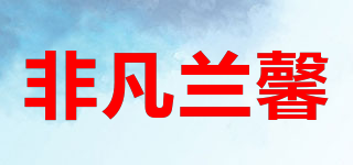 非凡蘭馨品牌logo