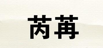 芮苒品牌logo