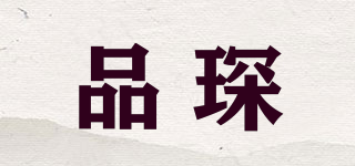 品琛品牌logo