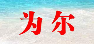 為爾品牌logo