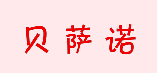 貝薩諾品牌logo