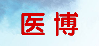 醫(yī)博品牌logo