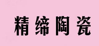 精締陶瓷品牌logo